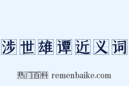 涉世雄谭近义词是什么意思的图片